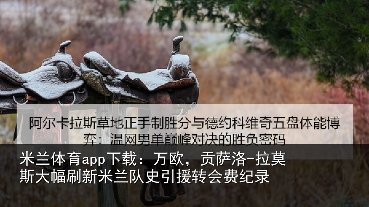 米兰体育app下载：万欧相关情况刷新米兰相关情况录