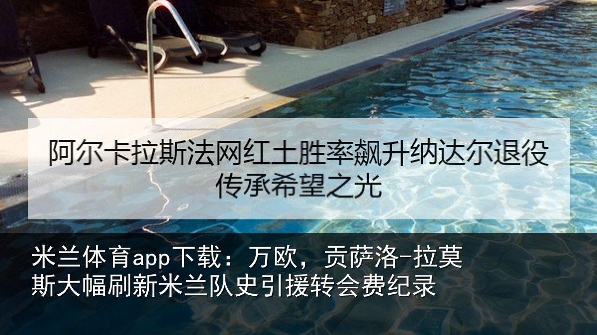 米兰体育app下载：万欧相关情况刷新米兰相关情况录