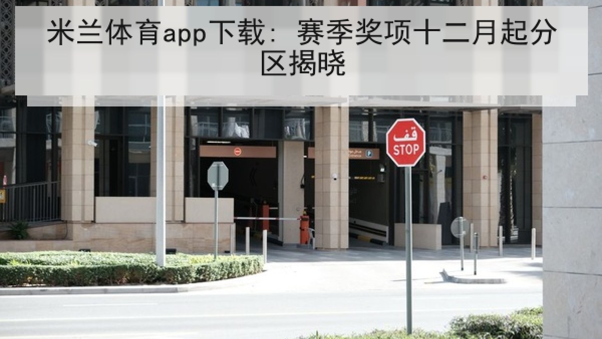 米兰体育app下载: 赛季奖项十二月起分区揭晓 米兰体育app下载: 赛季奖项十二月起分区揭晓